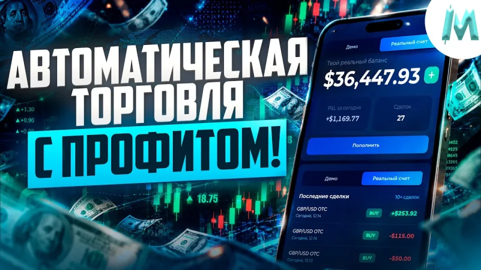 Бинарные опционы с автотрейдингом на Binodex в 2026 году