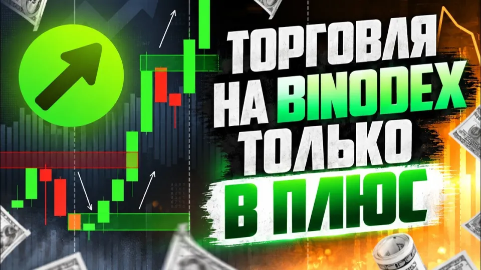 Трейдинг на Binodex обучение и стратегии для новичков